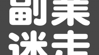 副業迷走