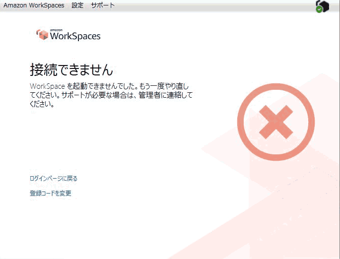 Amazon WorkSpacesで「接続できません」で困る、一応解決。｜Programmer Life