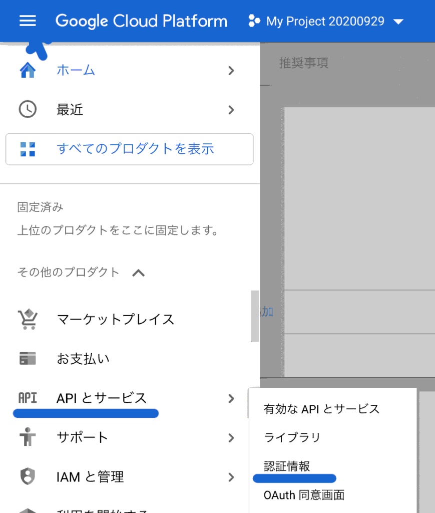 「APIとサービス」→「認証情報」