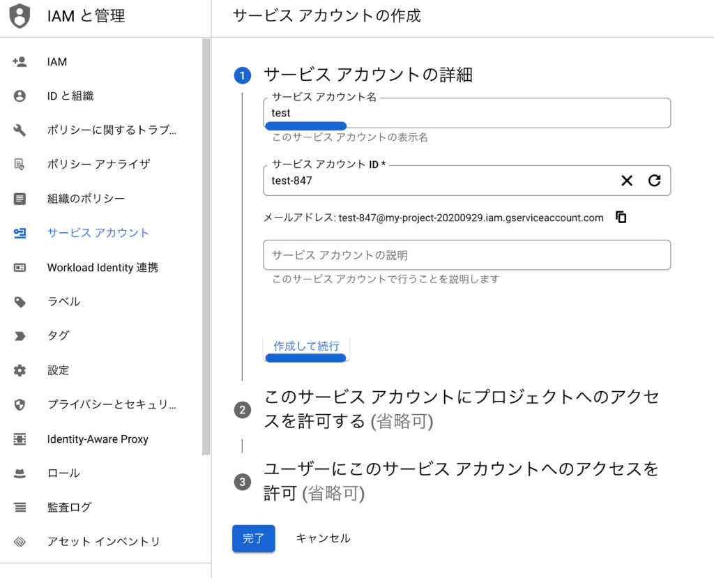 サービスアカウントを作成詳細