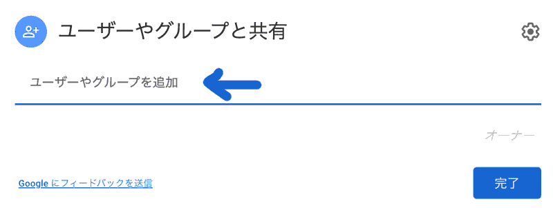 スプレッドシートユーザやグループと共有