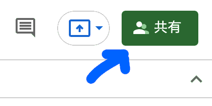 スプレッドシート共有